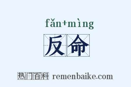 反命是什么意思的图片